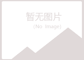 乐都县夏岚农业有限公司